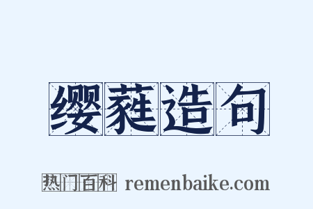 缨蕤造句是什么意思的图片